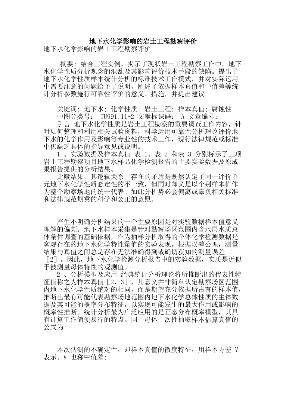 地下水化学影响的岩土工程勘察评价_第1页