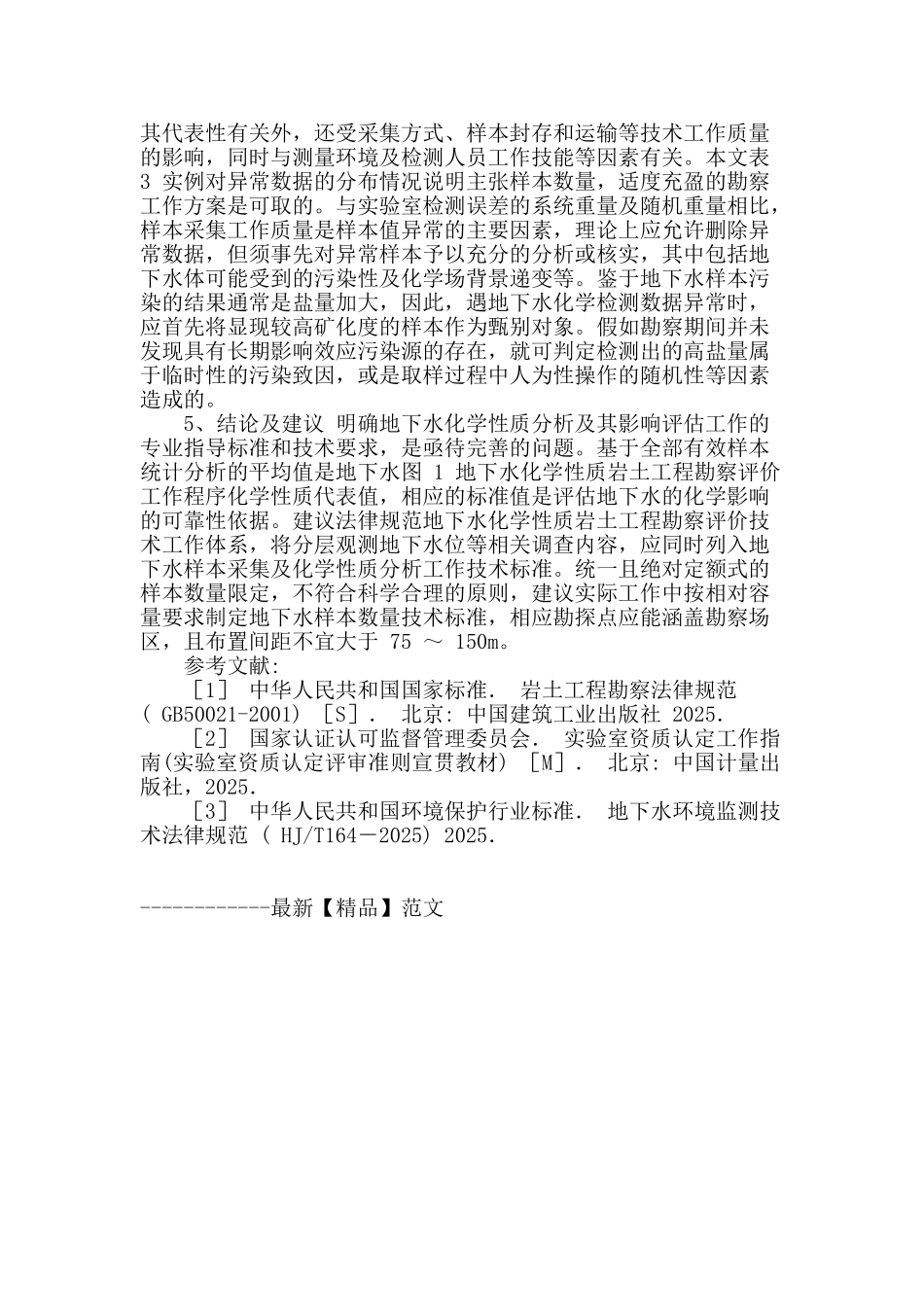 地下水化学影响的岩土工程勘察评价_第3页