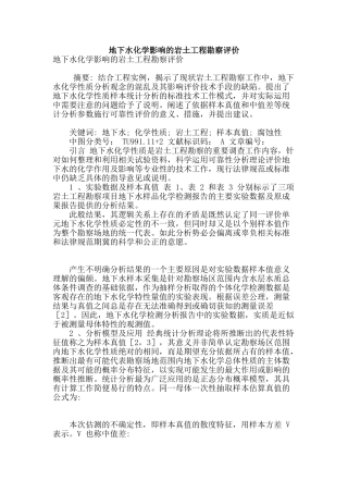 地下水化学影响的岩土工程勘察评价