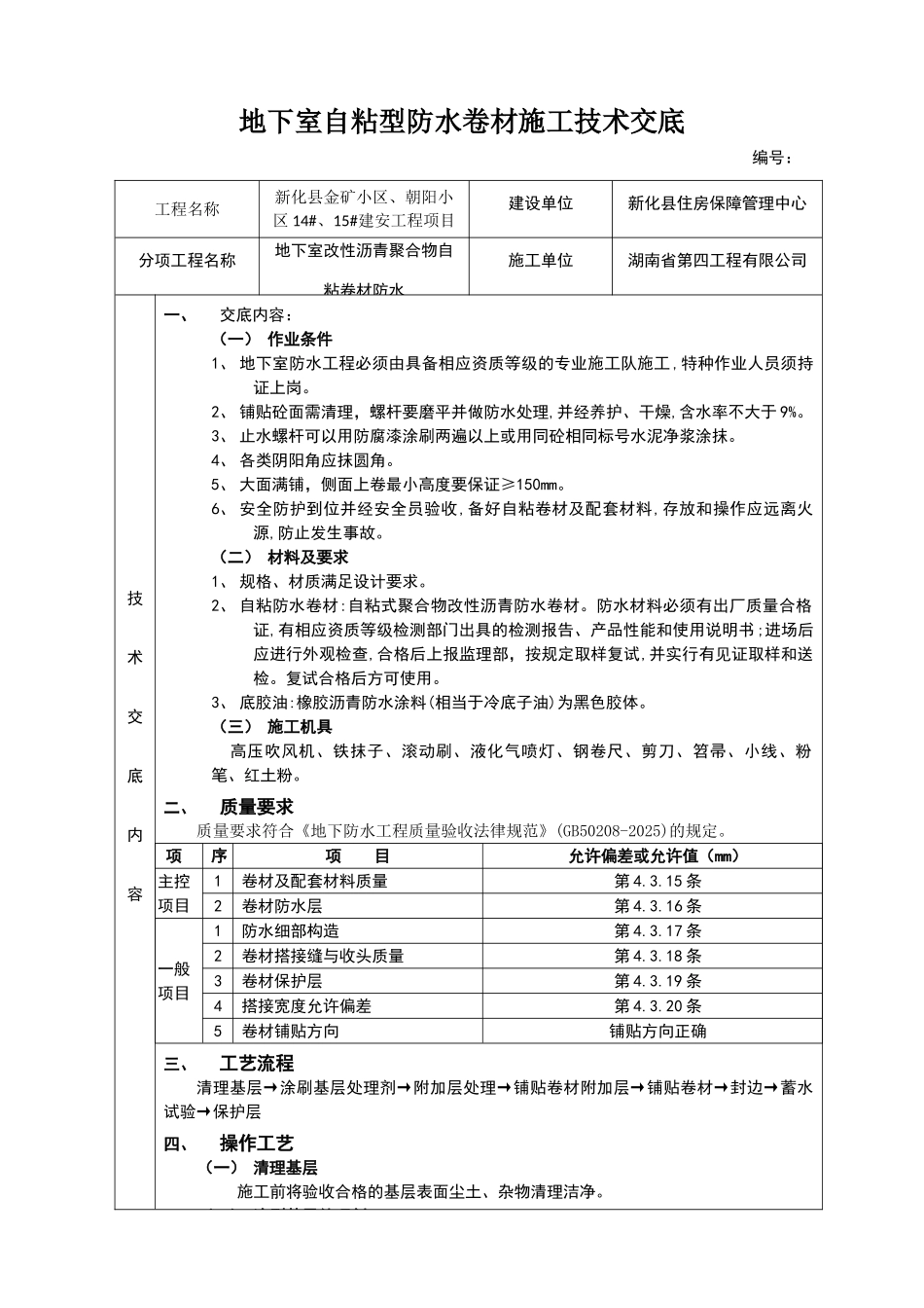 地下室剪力墙自粘型防水卷材施工技术交底_第1页