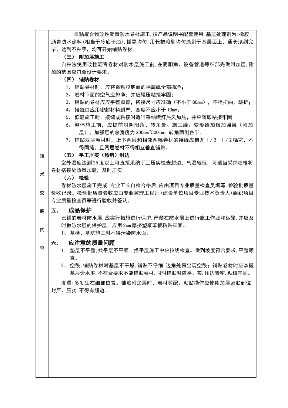 地下室剪力墙自粘型防水卷材施工技术交底_第2页