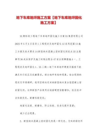 地下车库地坪施工方案