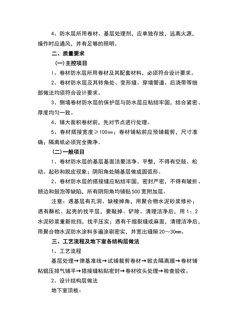 地下室自粘高分子卷材施工技术交底_第2页