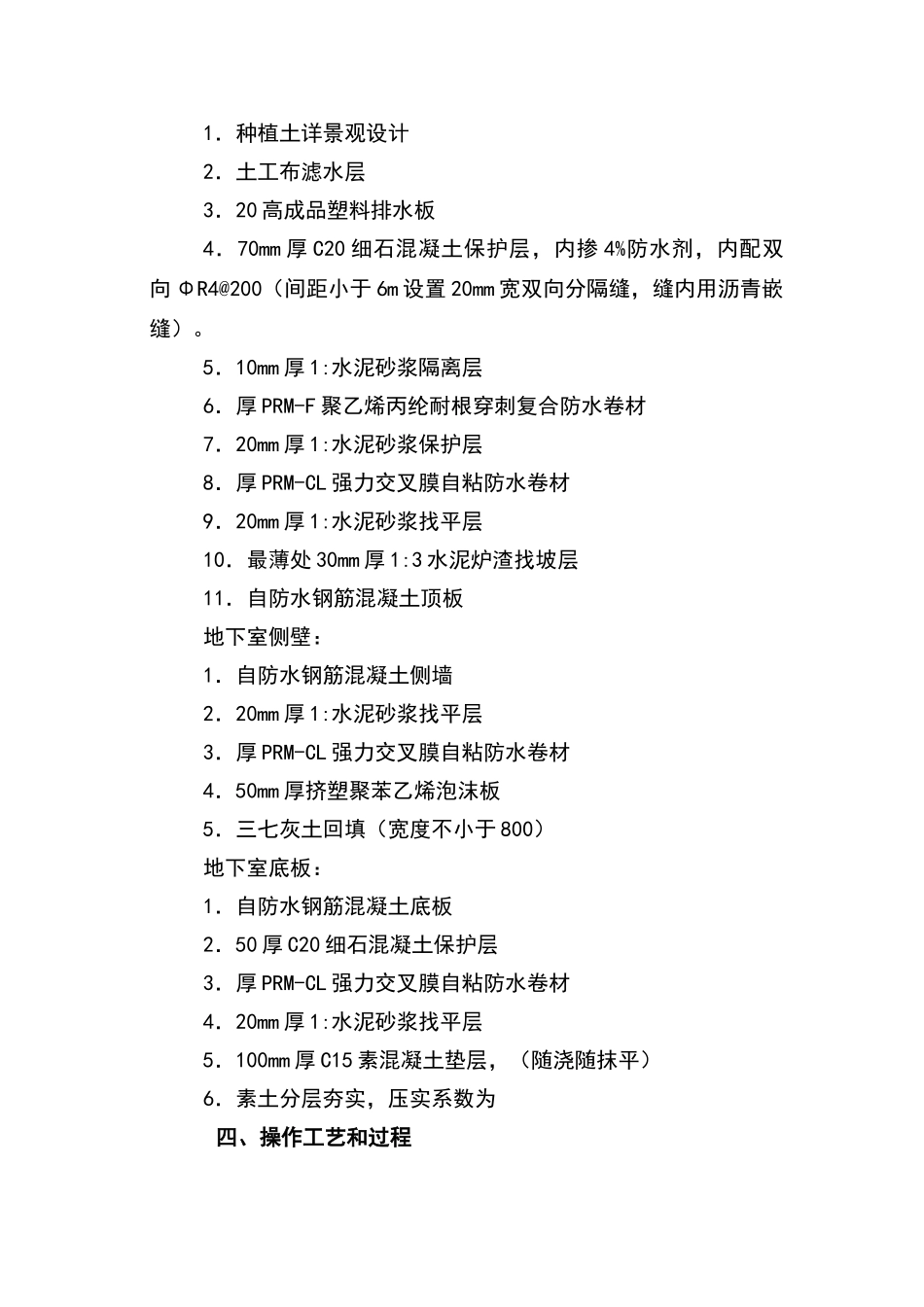 地下室自粘高分子卷材施工技术交底_第3页