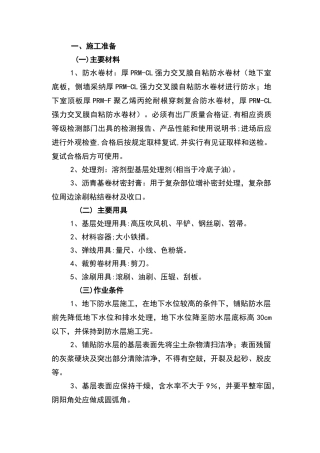 地下室自粘高分子卷材施工技术交底