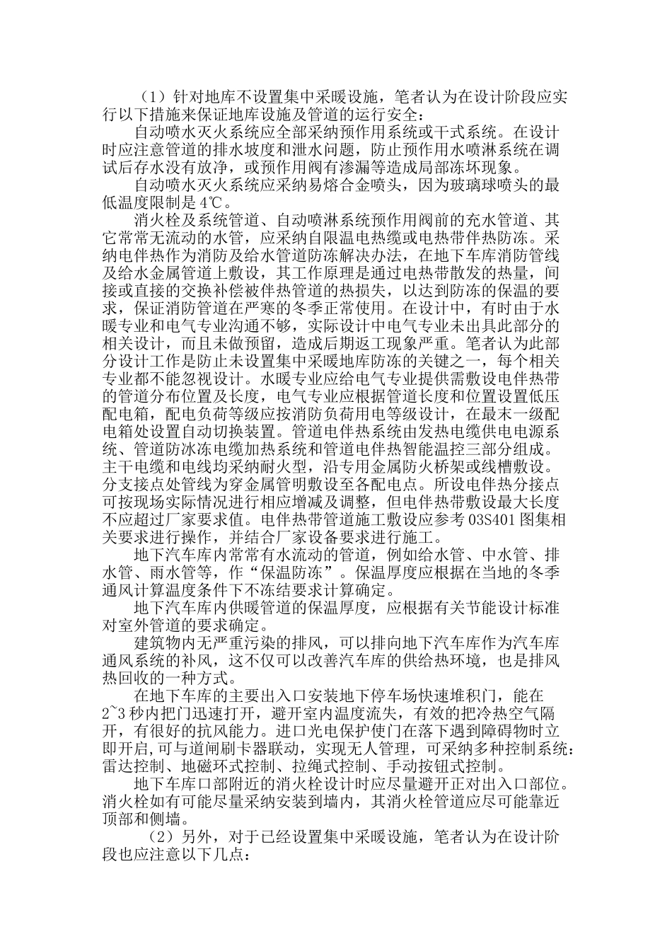 地下车库防冻问题和解决办法探讨_第2页