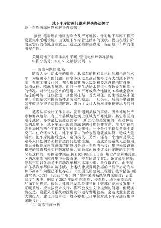 地下车库防冻问题和解决办法探讨