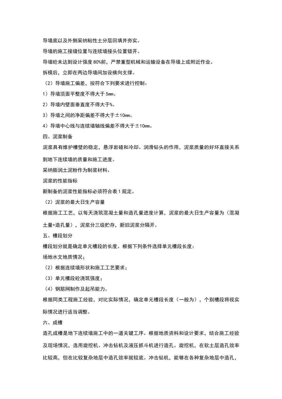 地下连续墙的施工方法与常见问题及技术处理措施_第2页