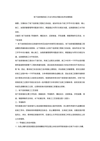 地下连续墙的施工方法与常见问题及技术处理措施