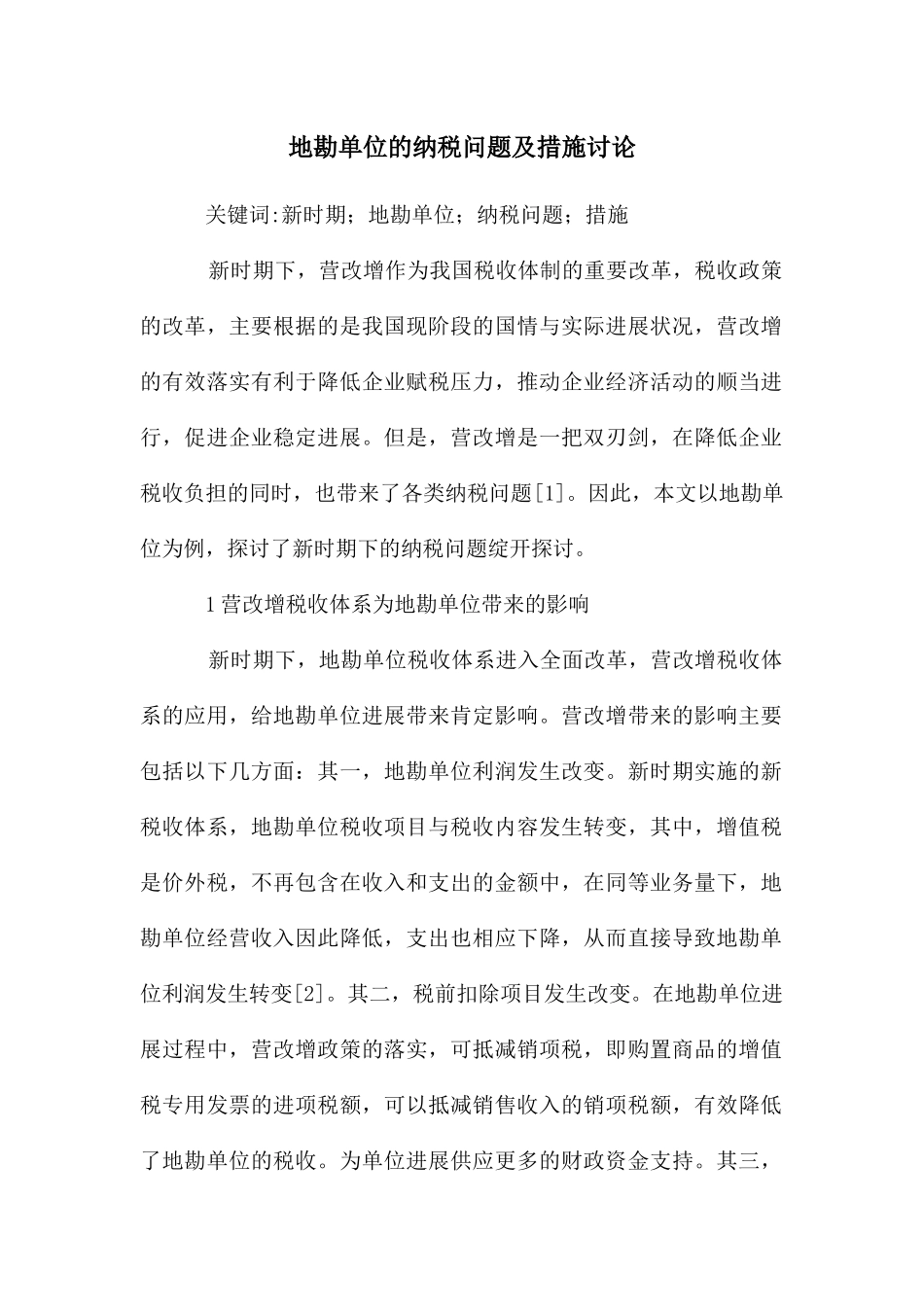 地勘单位的纳税问题及措施研究_第1页