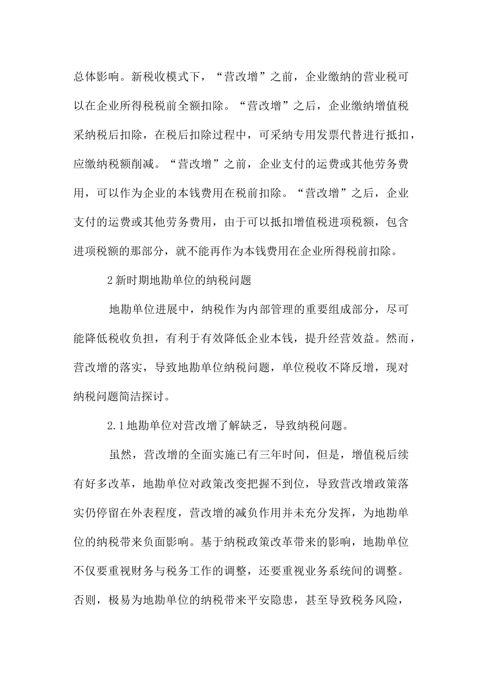地勘单位的纳税问题及措施研究_第2页