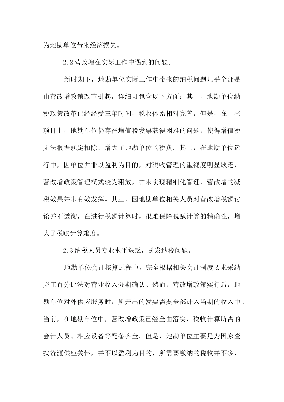 地勘单位的纳税问题及措施研究_第3页