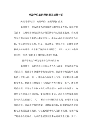 地勘单位的纳税问题及措施研究