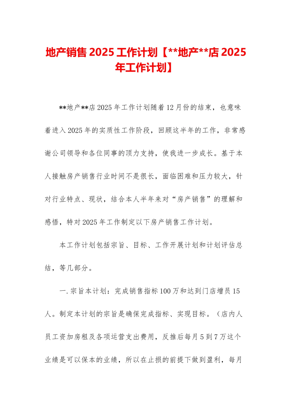 地产销售2025工作计划_第1页