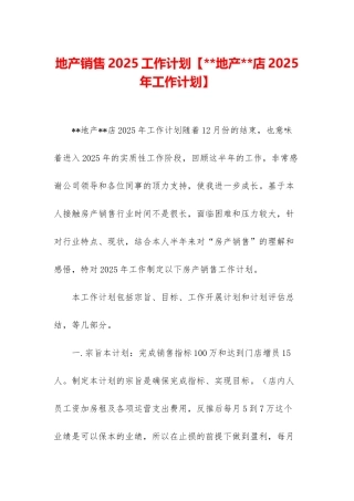 地产销售2025工作计划