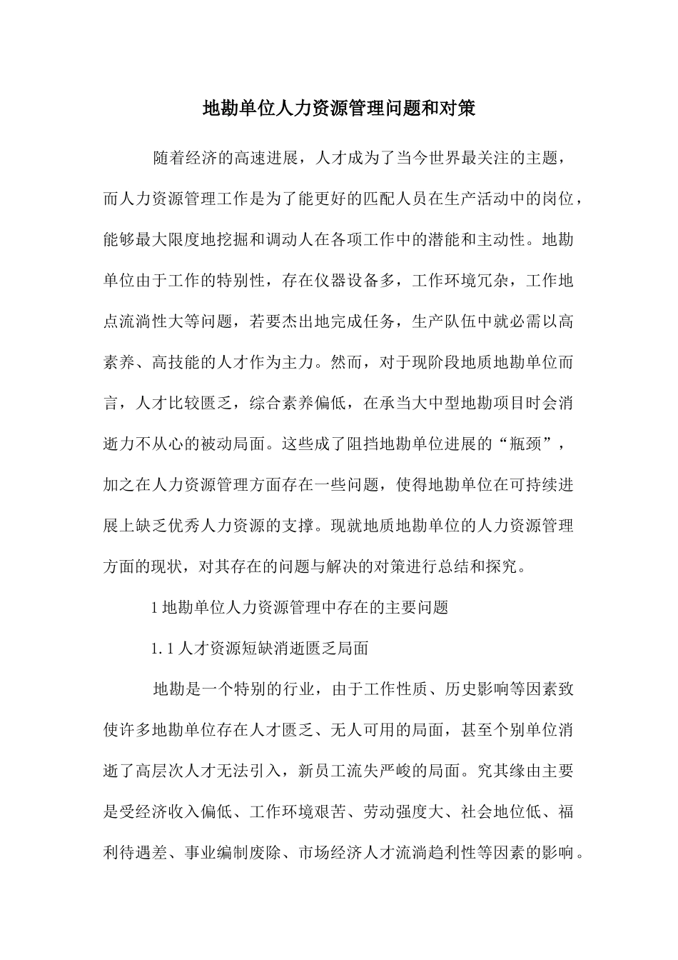 地勘单位人力资源管理问题和对策_第1页