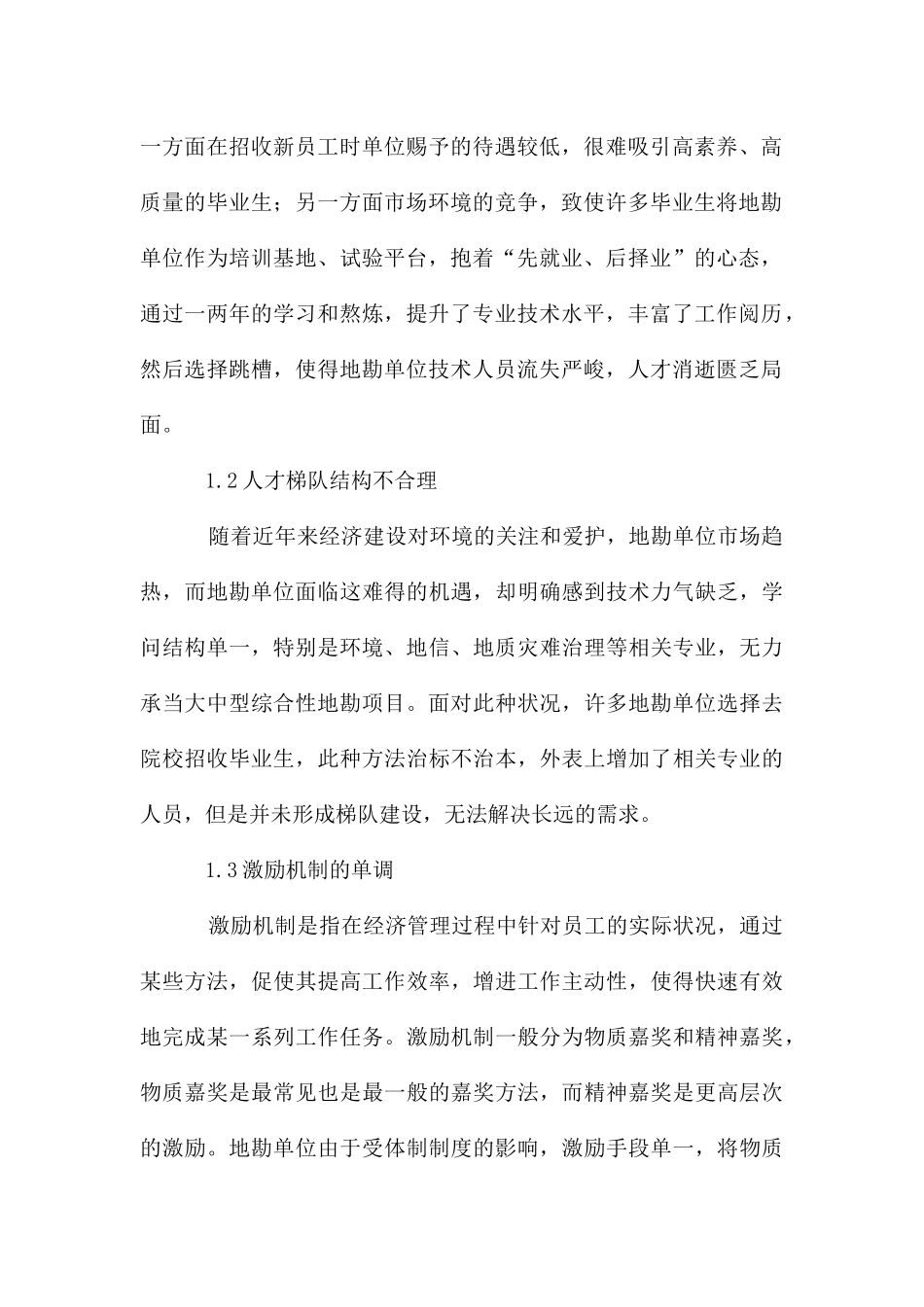地勘单位人力资源管理问题和对策_第2页