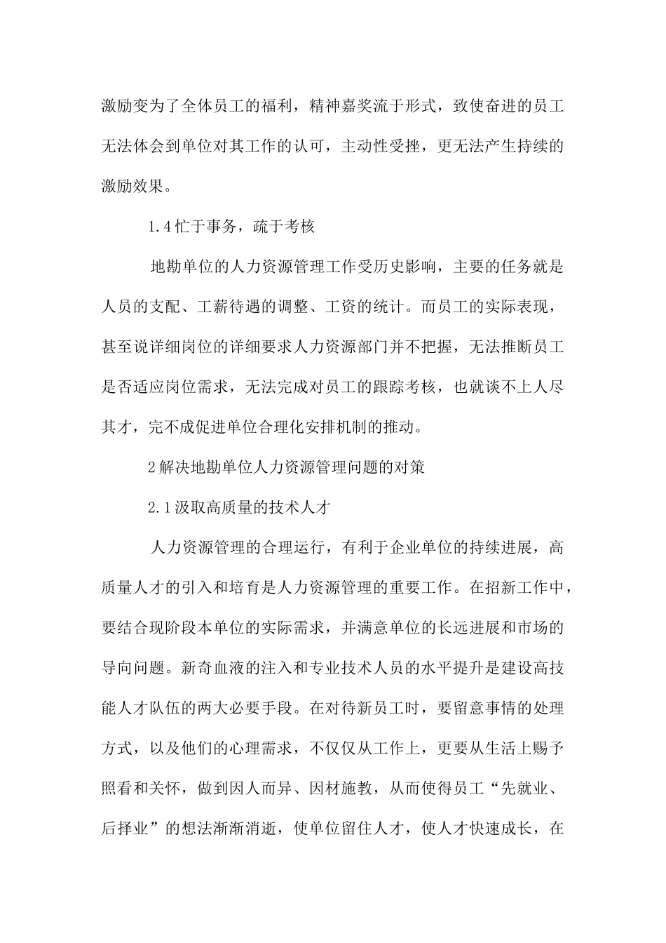 地勘单位人力资源管理问题和对策_第3页