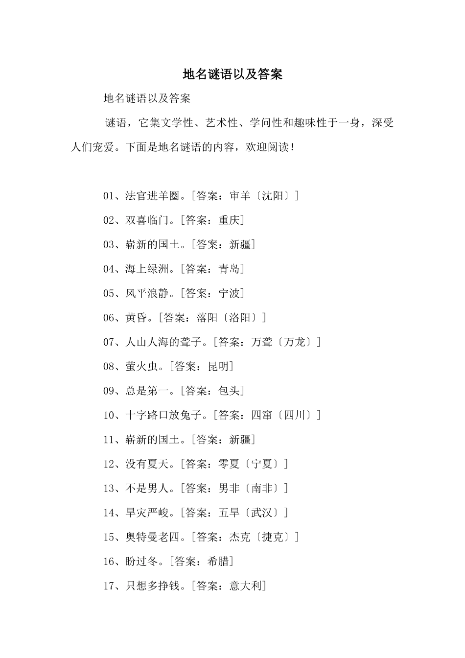 地名谜语以及答案_第1页