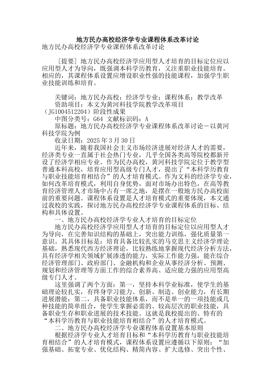 地方民办高校经济学专业课程体系改革研究_第1页
