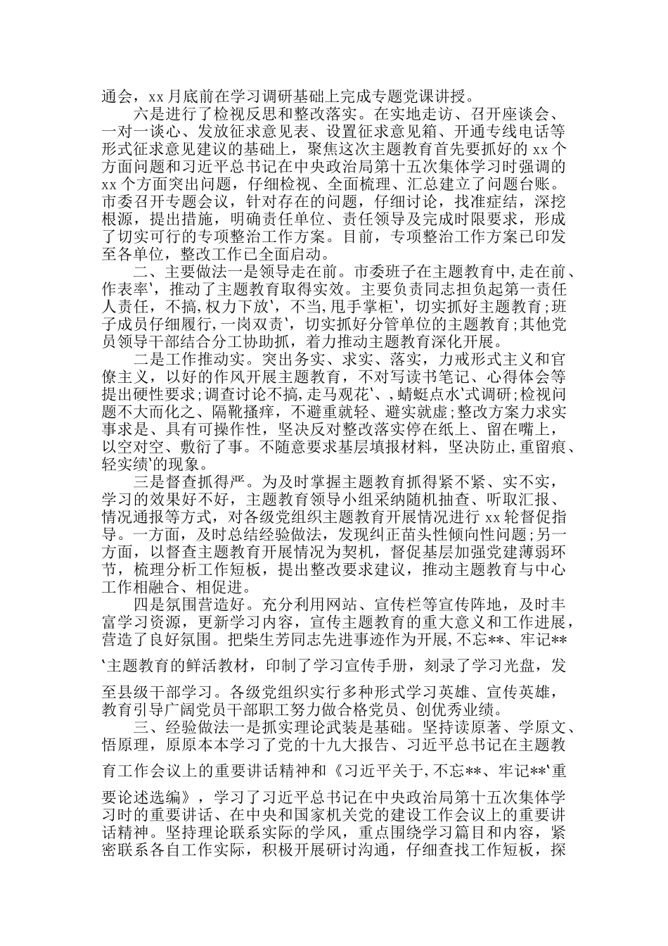 地市市委关于全市2025年开展第二批主题教育阶段工作总结_第2页