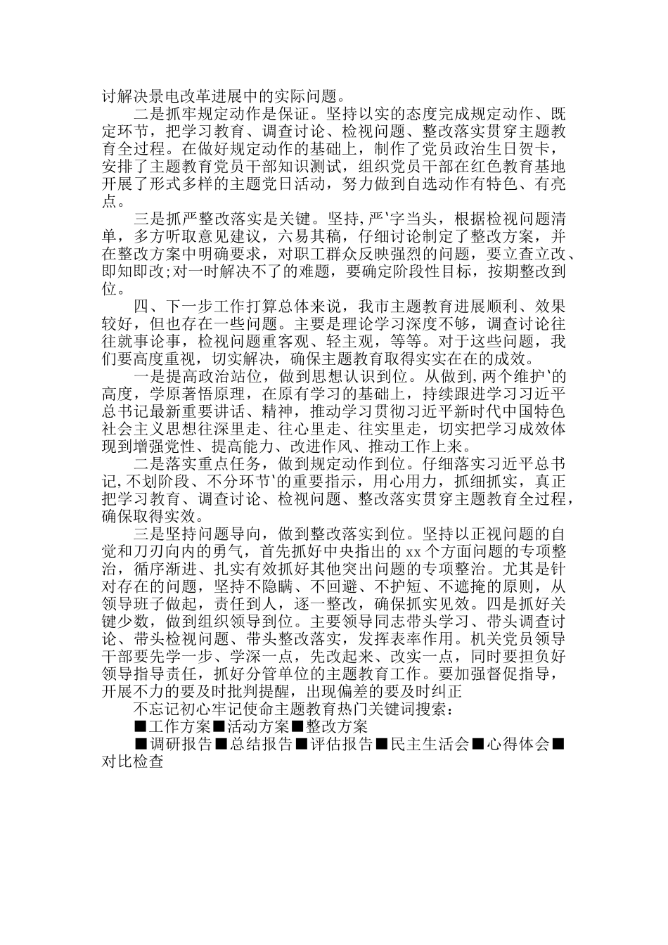 地市市委关于全市2025年开展第二批主题教育阶段工作总结_第3页