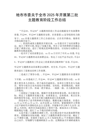 地市市委关于全市2025年开展第二批主题教育阶段工作总结