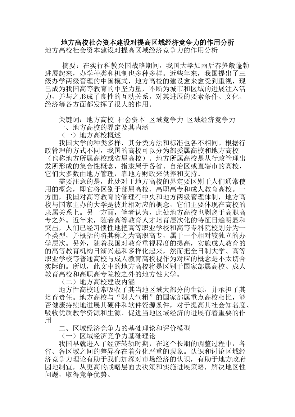 地方高校社会资本建设对提高区域经济竞争力的作用分析_第1页