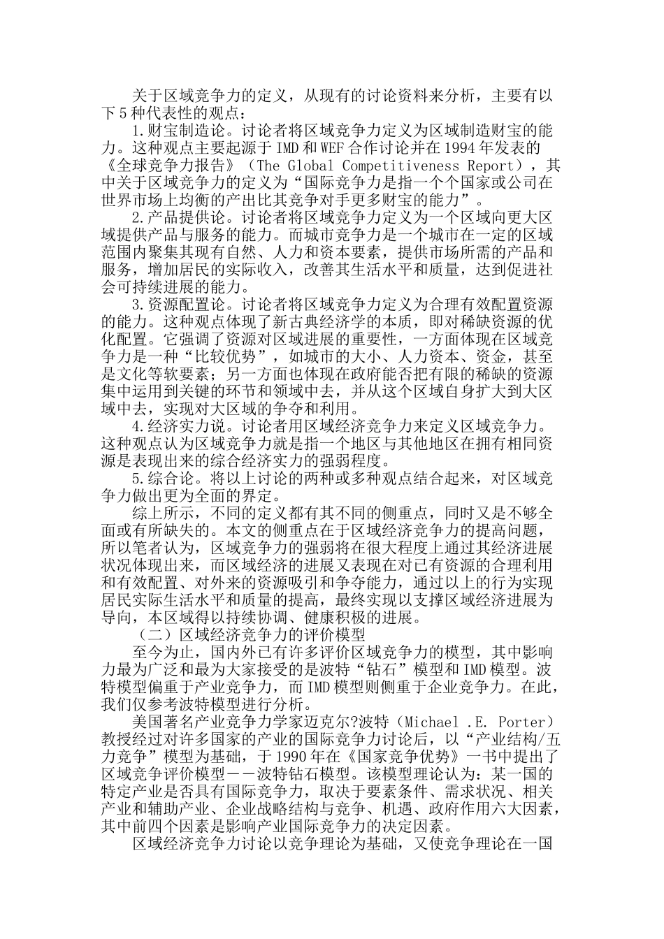 地方高校社会资本建设对提高区域经济竞争力的作用分析_第2页