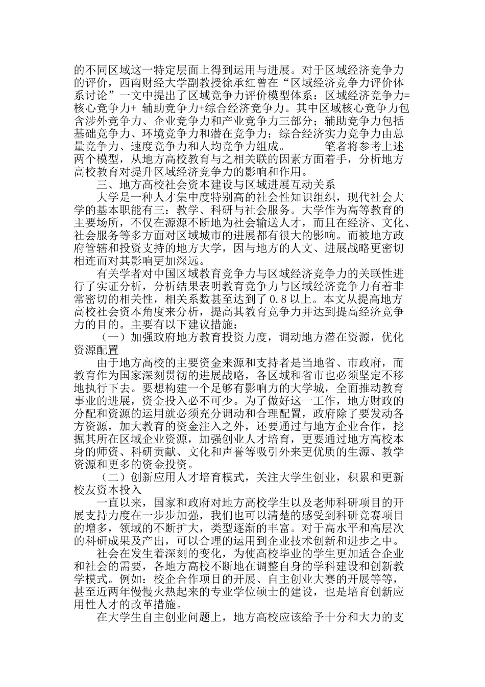 地方高校社会资本建设对提高区域经济竞争力的作用分析_第3页