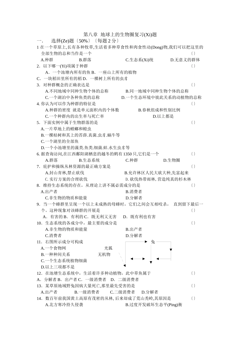 地球上的生物圈复习题_第1页