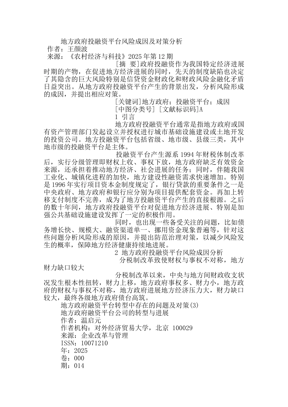 地方政府融资平台转型中存在的问题及对策4篇_第2页