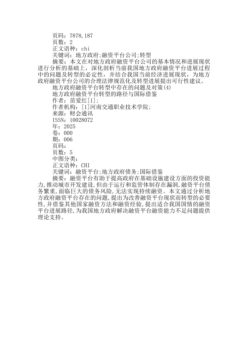 地方政府融资平台转型中存在的问题及对策4篇_第3页