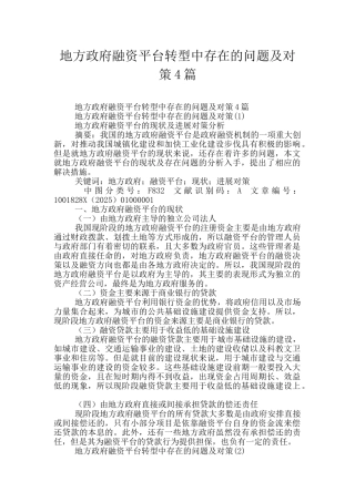 地方政府融资平台转型中存在的问题及对策4篇