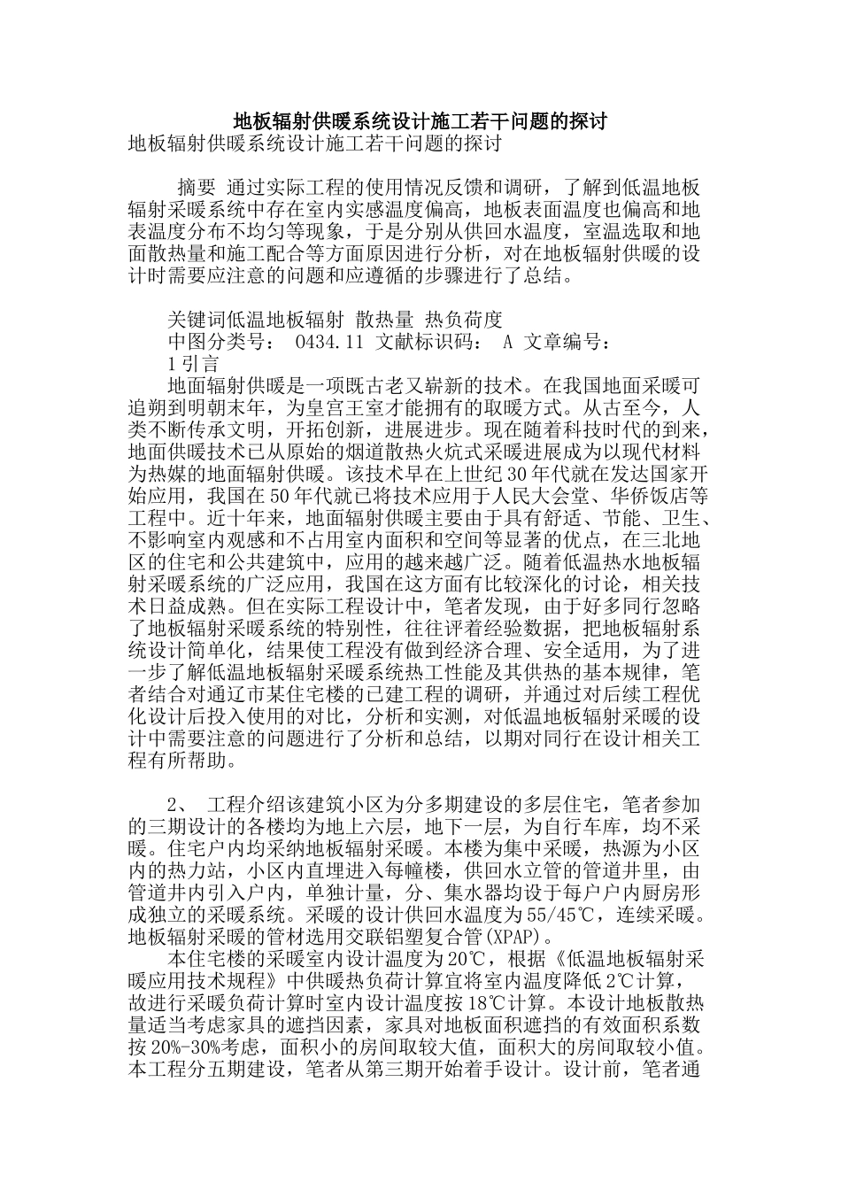 地板辐射供暖系统设计施工若干问题的探讨_第1页