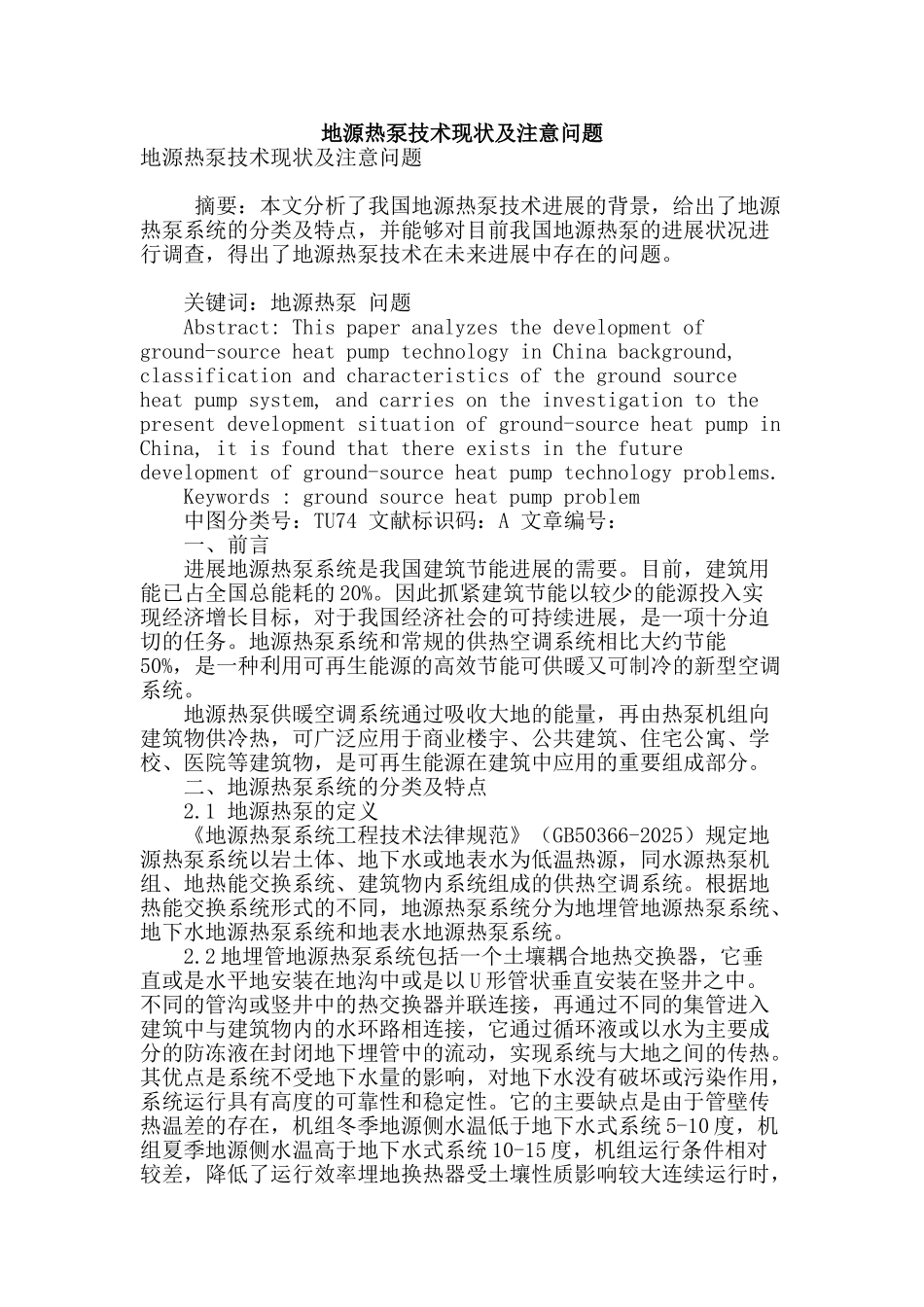 地源热泵技术现状及注意问题_第1页