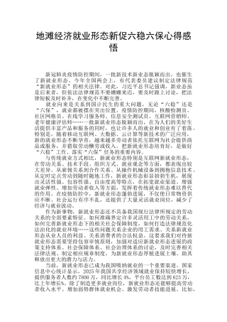 地滩经济就业形态新促六稳六保心得感悟