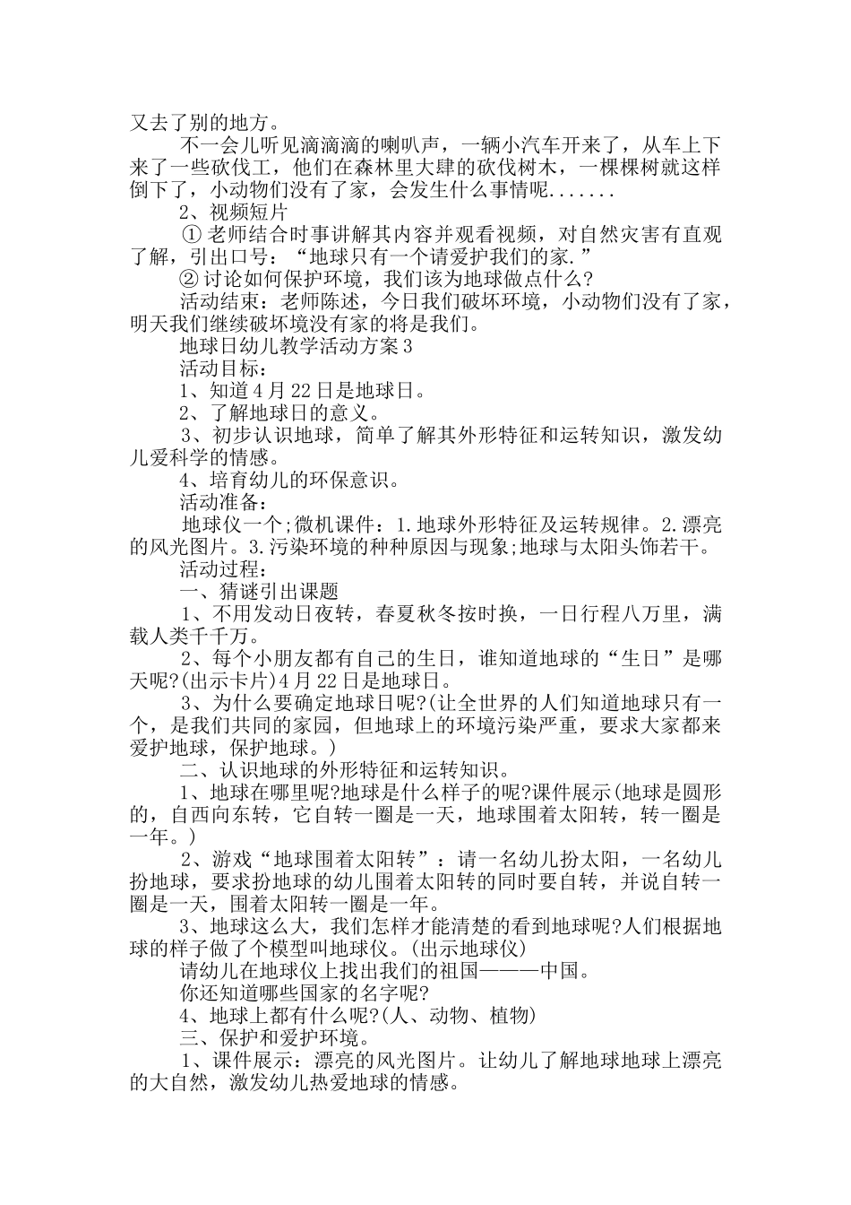 地球日幼儿教学活动方案模板五篇_第2页