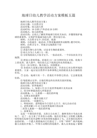 地球日幼儿教学活动方案模板五篇
