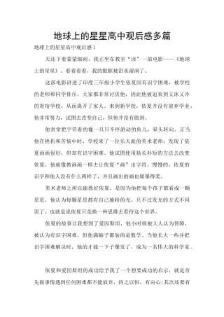 地球上的星星高中观后感多篇