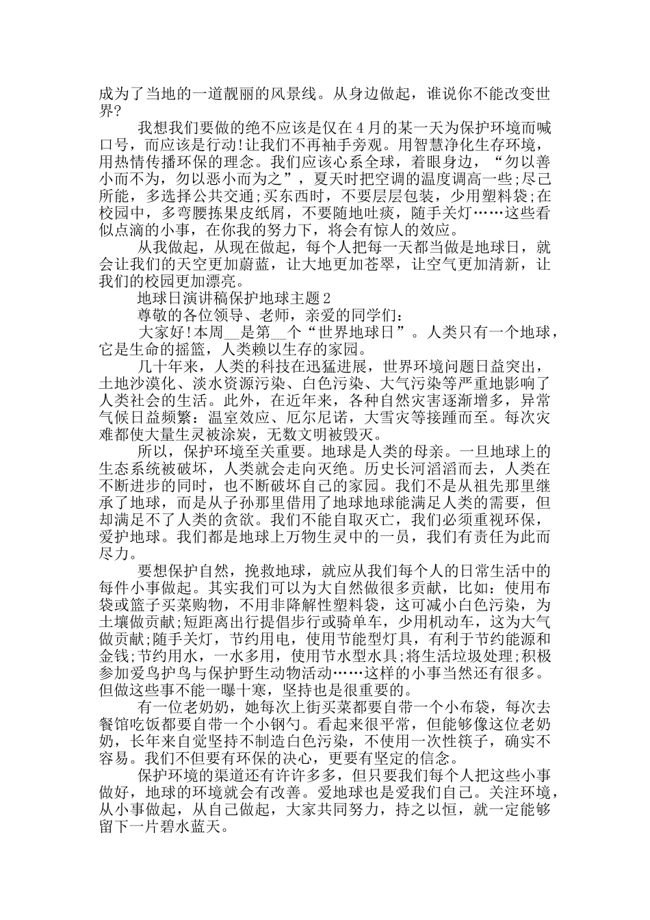 地球日演讲稿保护地球主题_第2页