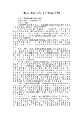 地球日演讲稿保护地球主题