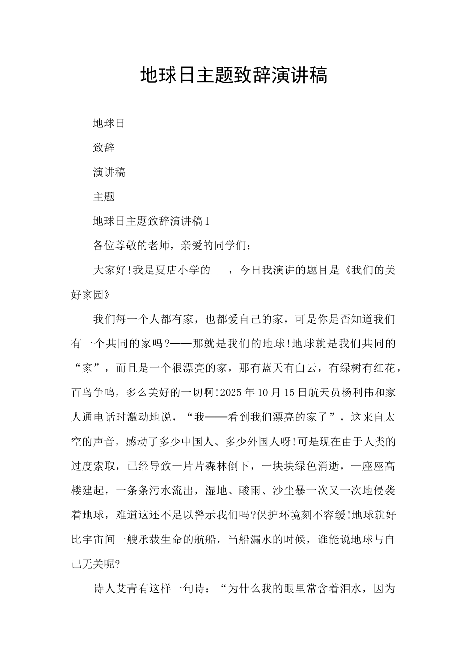 地球日主题致辞演讲稿_第1页