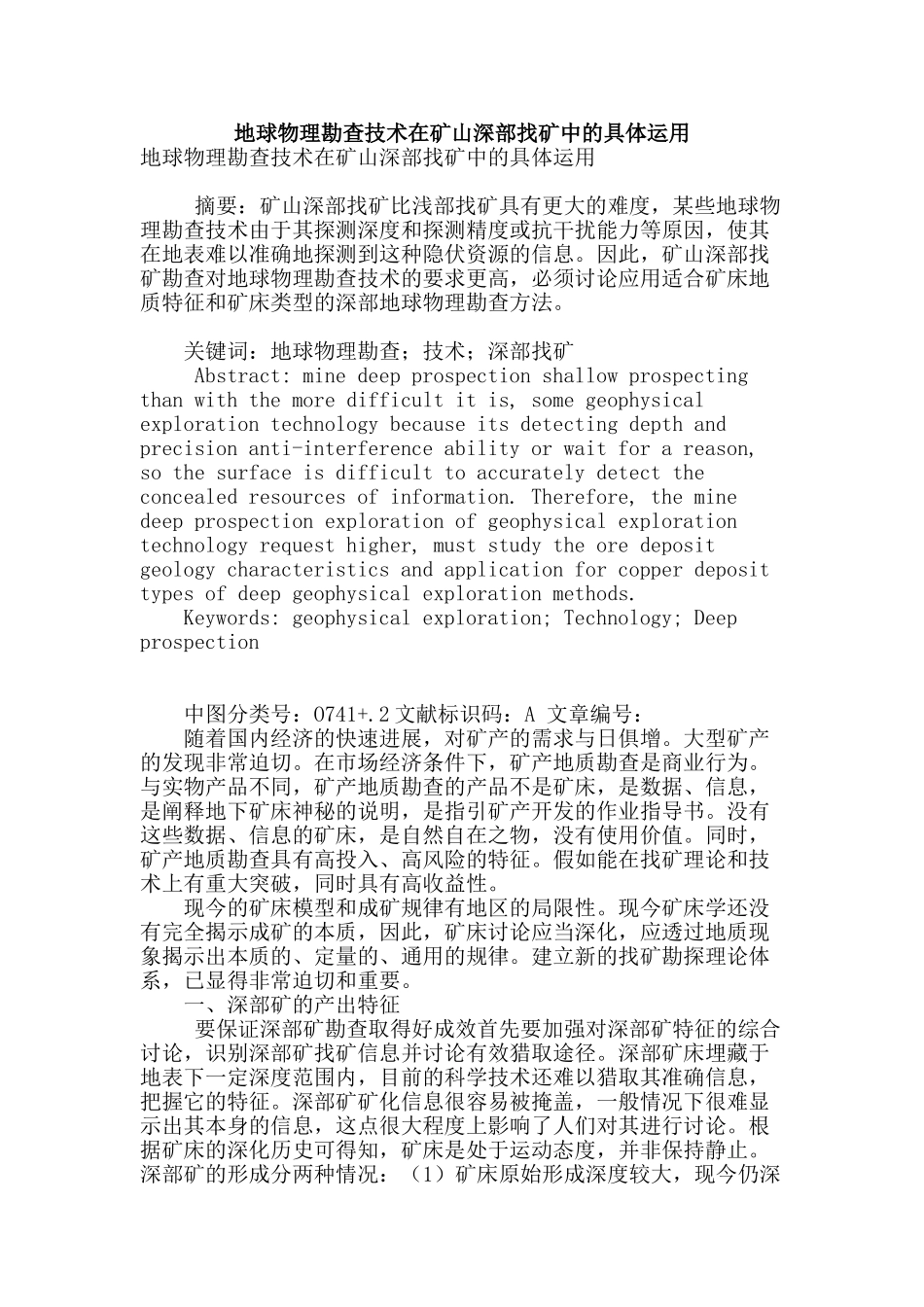 地球物理勘查技术在矿山深部找矿中的具体运用_第1页