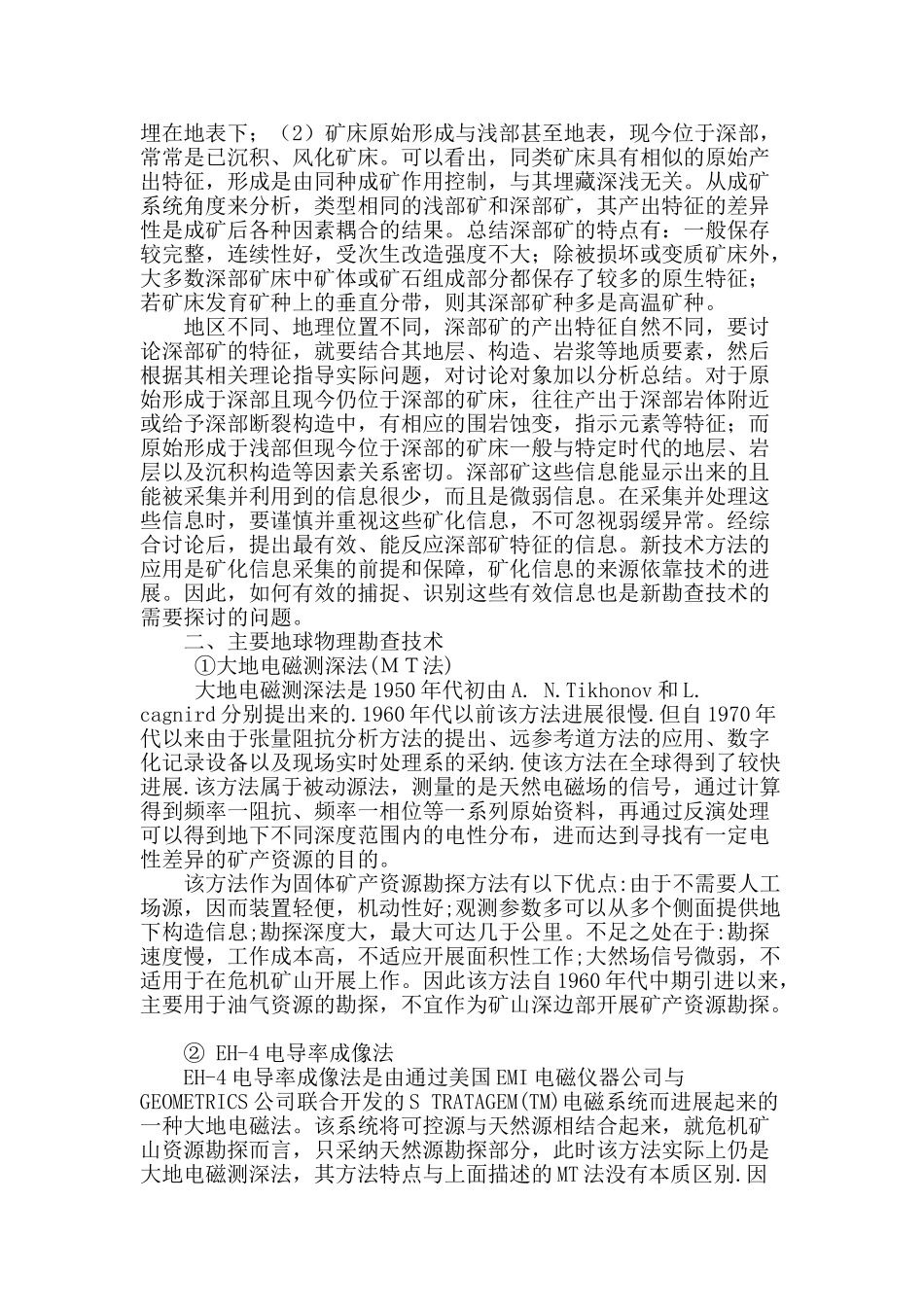 地球物理勘查技术在矿山深部找矿中的具体运用_第2页