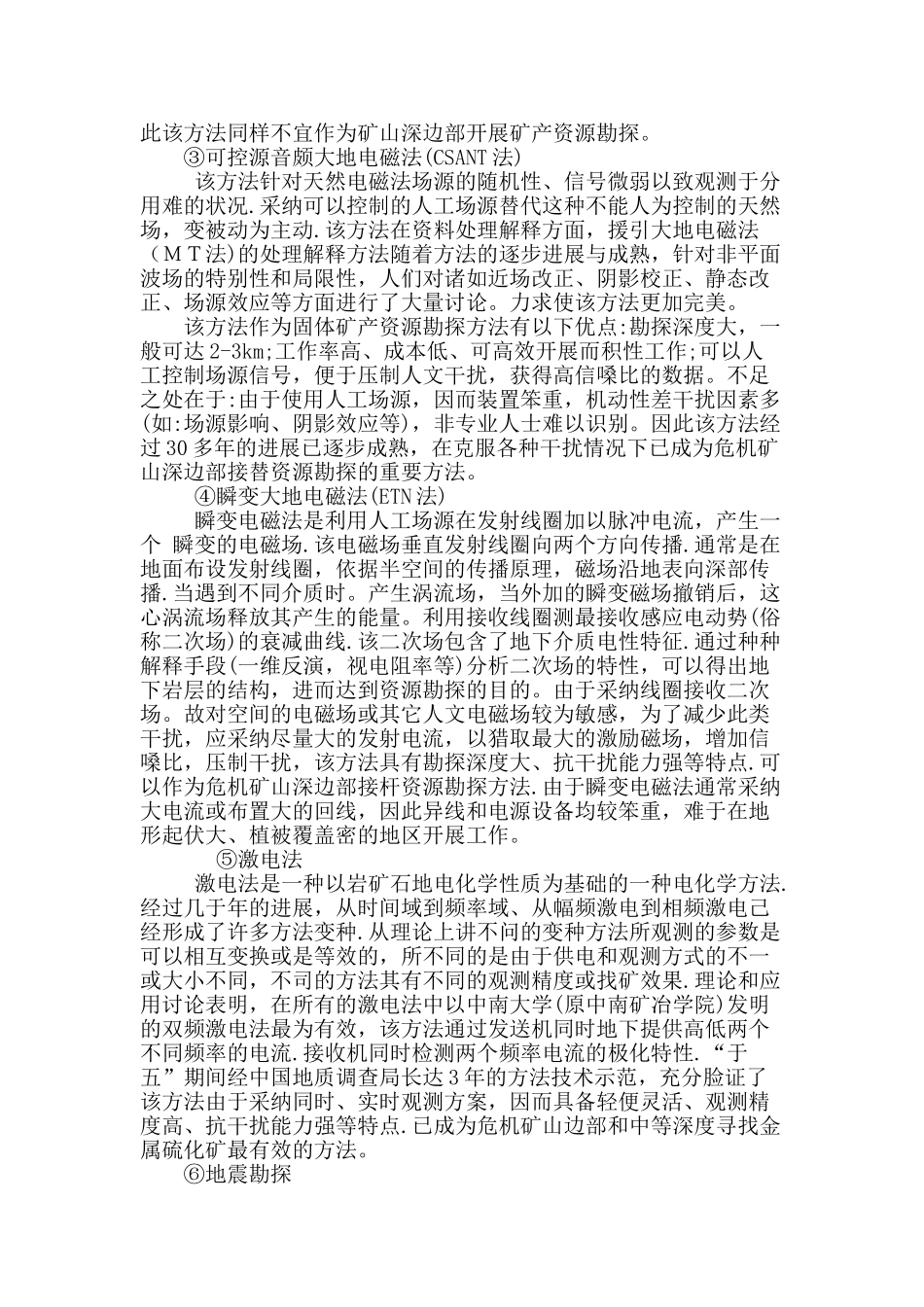 地球物理勘查技术在矿山深部找矿中的具体运用_第3页