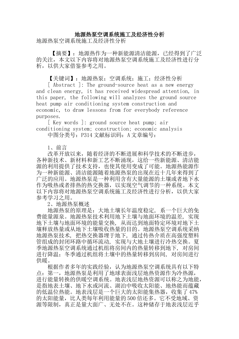 地源热泵空调系统施工及经济性分析_第1页