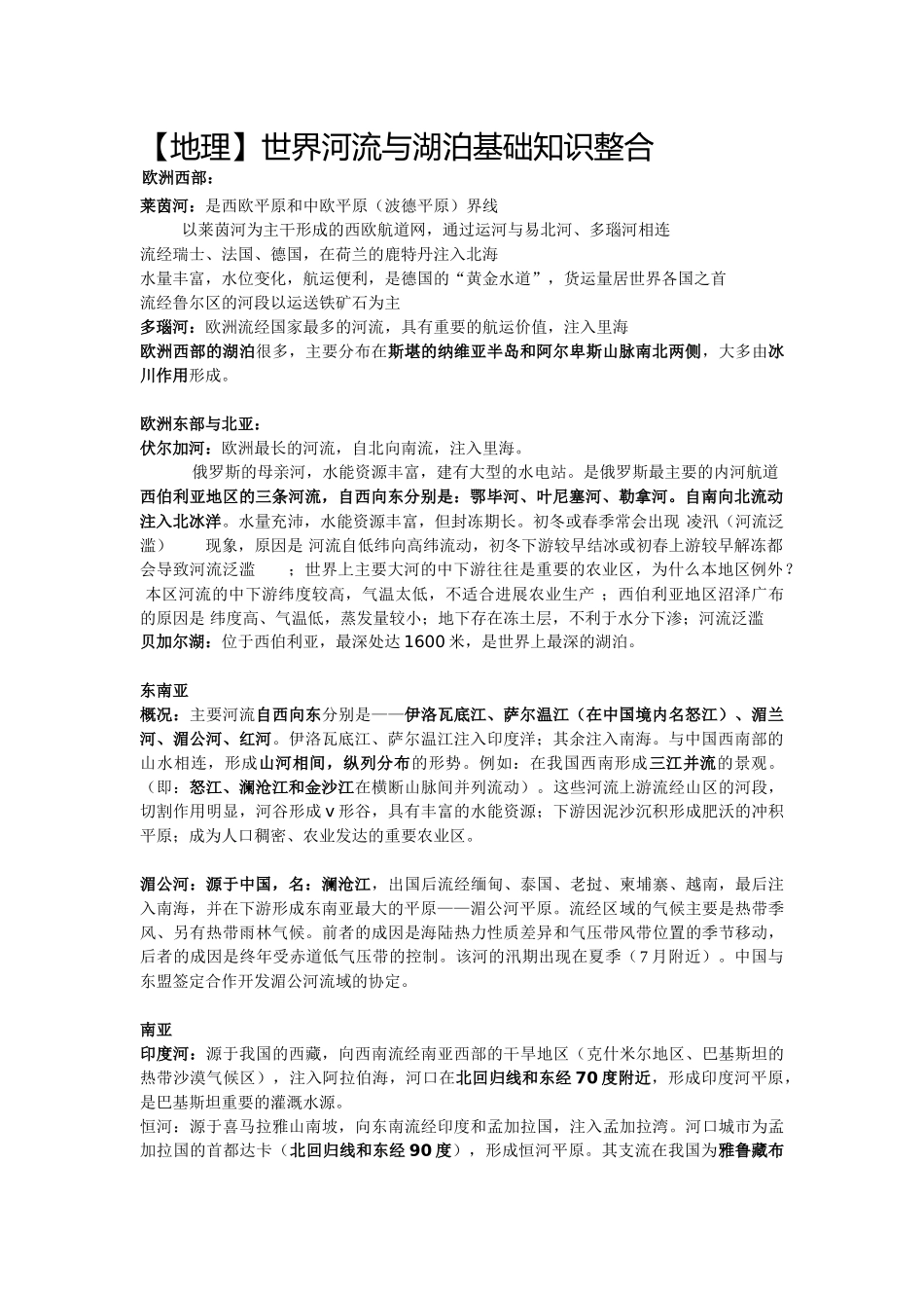 地理世界河流和湖泊_第1页