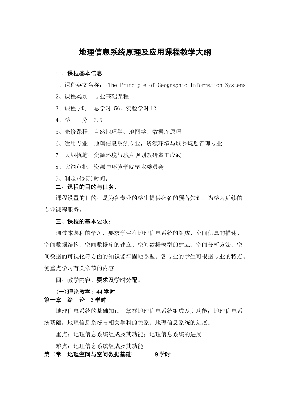 地理信息系统原理及应用课程教学大纲_第1页