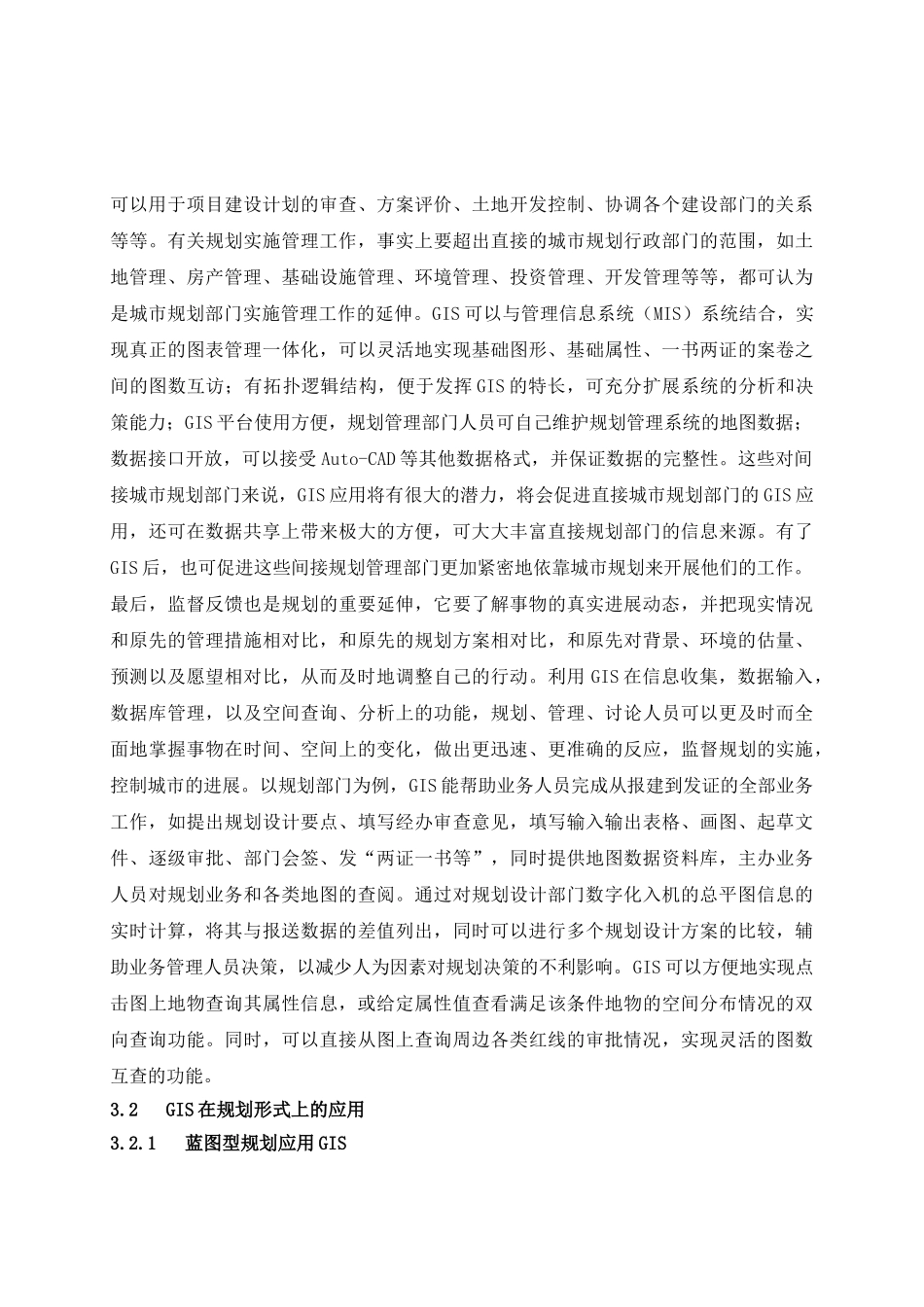 地理信息系统在城市规划中的应用_第3页